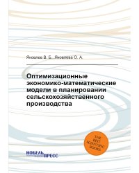 Оптимизационные экономико-математические модели в планировании сельскохозяйственного производства