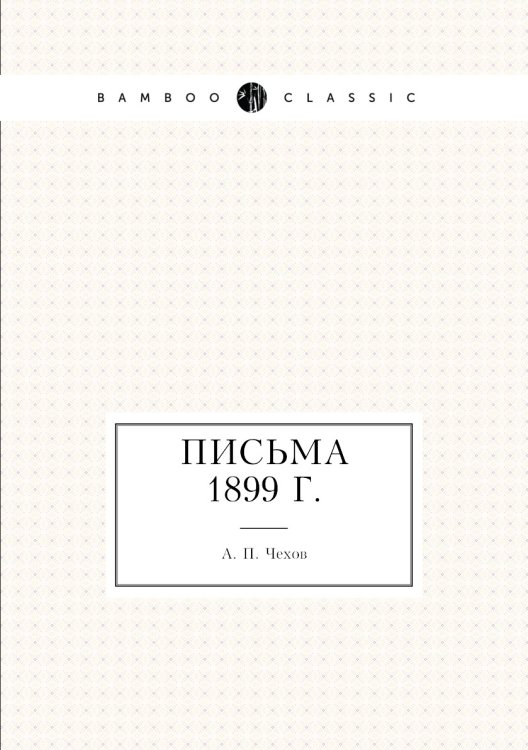 Письма 1899 г.