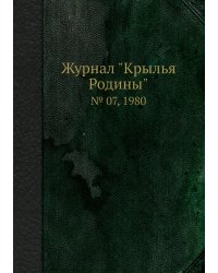 Журнал "Крылья Родины"