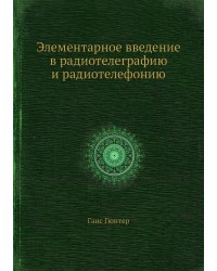 Элементарное введение в радиотелеграфию и радиотелефонию