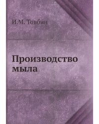 Производство мыла