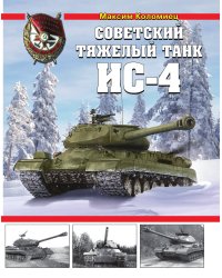 Советский тяжелый танк ИС-4