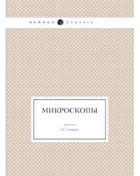 Микроскопы