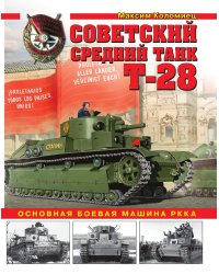 Советский средний танк Т-28. Основная боевая машина РККА