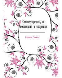 Стихотворения, не вошедшие в сборники