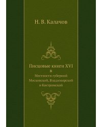 Писцовые книги XVI в