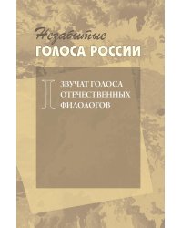 Незабытые голоса России. Звучат голоса отечественных филологов. Выпуск 1