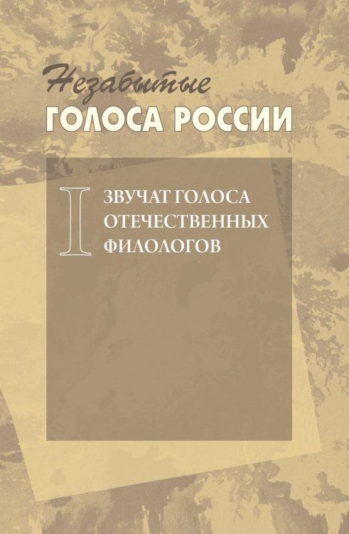 Незабытые голоса России. Звучат голоса отечественных филологов. Выпуск 1