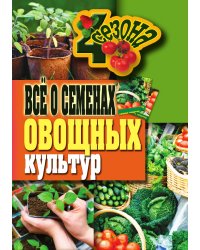 Все о семенах овощных культур