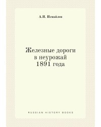 Железные дороги в неурожай 1891 года