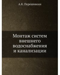 Монтаж систем внешнего водоснабжения и канализации