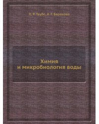 Химия и микробиология воды