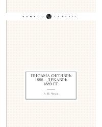 Письма Октябрь 1888 - декабрь 1889 гг.