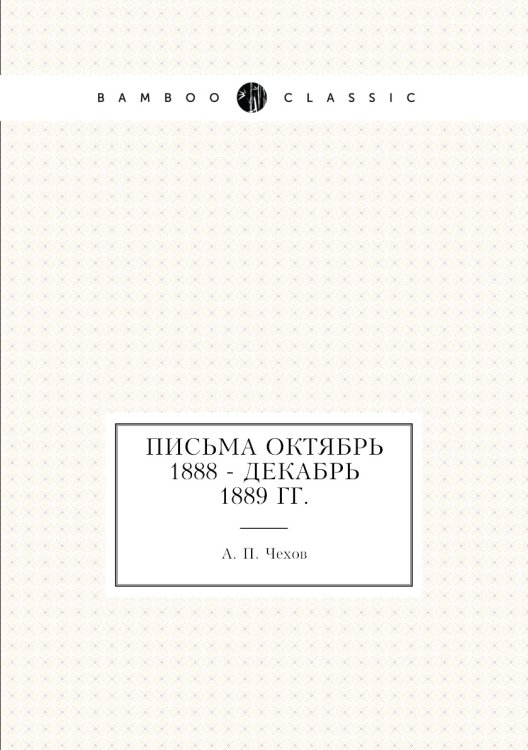 Письма Октябрь 1888 - декабрь 1889 гг.