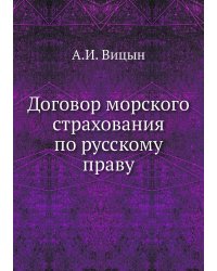 Договор морского страхования по русскому праву