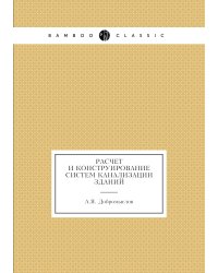Расчет и конструирование систем канализации зданий