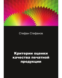 Критерии оценки качества печатной продукции