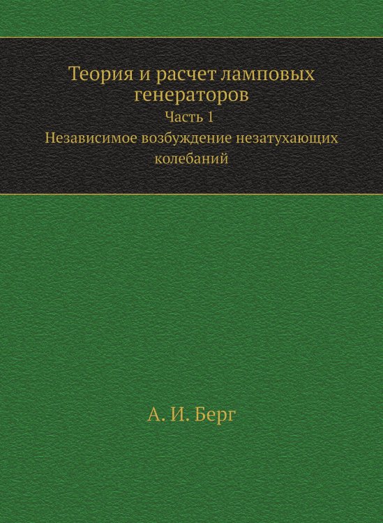 Теория и расчет ламповых генераторов