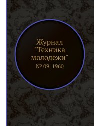 Журнал "Техника молодежи"