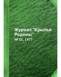 Журнал "Крылья Родины"