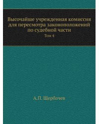 Высочайше учрежденная комиссия для пересмотра законоположений по судебной части