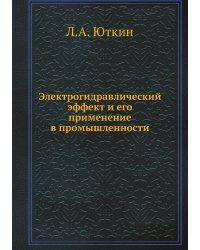 Электрогидравлический эффект и его применение в промышленности