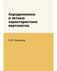 Аэродинамика и летные характеристики вертолетов