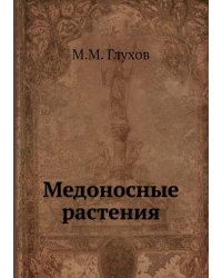 Медоносные растения