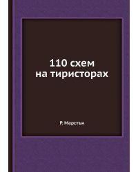 110 схем на тиристорах