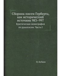 Сборник писем Герберта, как исторический источник 983–997