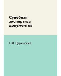 Судебная экспертиза документов