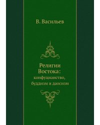 Религии Востока: конфуцианство, буддизм и даосизм