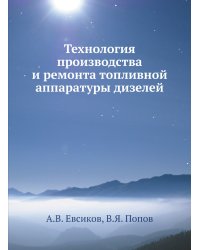 Технология производства и ремонта топливной аппаратуры дизелей