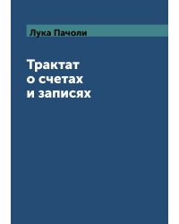 Трактат о счетах и записях