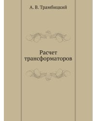 Расчет трансформаторов