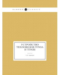 Устройство тепловозов ТГМ3А и ТГМ3Б