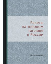 Ракеты на твёрдом топливе в России