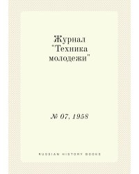 Журнал "Техника молодежи"