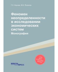 Феномен неопределенности в исследовании экономических систем