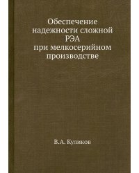 Обеспечение надежности сложной РЭА при мелкосерийном производстве