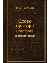 Слово оратора