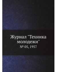 Журнал "Техника молодежи"