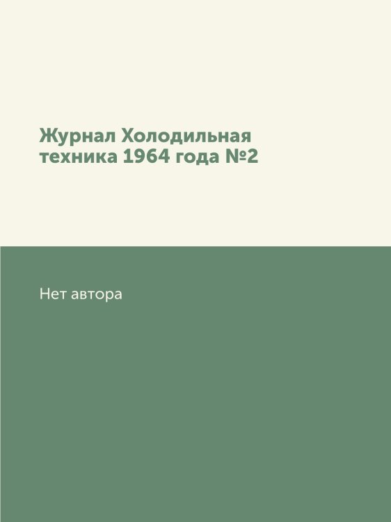 Журнал Холодильная техника 1964 года №2