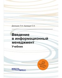 Введение в информационный менеджмент