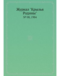 Журнал "Крылья Родины"