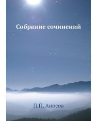 Аносов П.П. Собрание сочинений