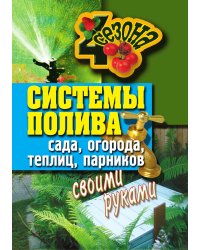 Системы полива сада, огорода, теплиц, парников своими руками