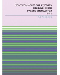 Опыт комментария к уставу гражданского судопроизводства