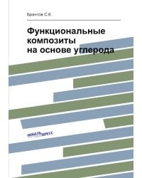 Функциональные композиты на основе углерода