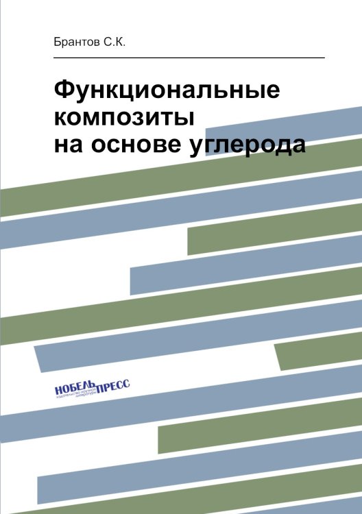 Функциональные композиты на основе углерода